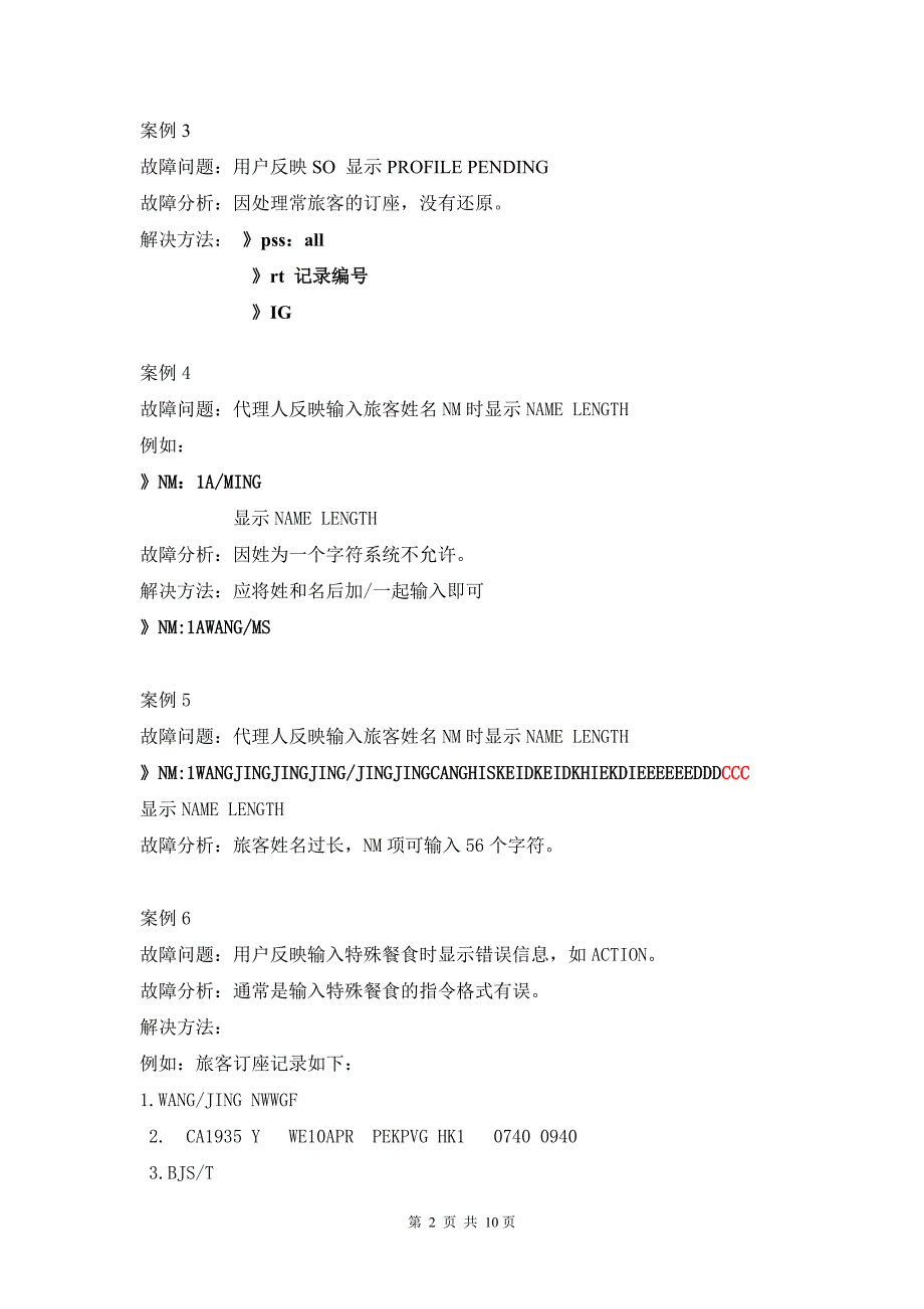 bsp订座故障问题案例_第2页