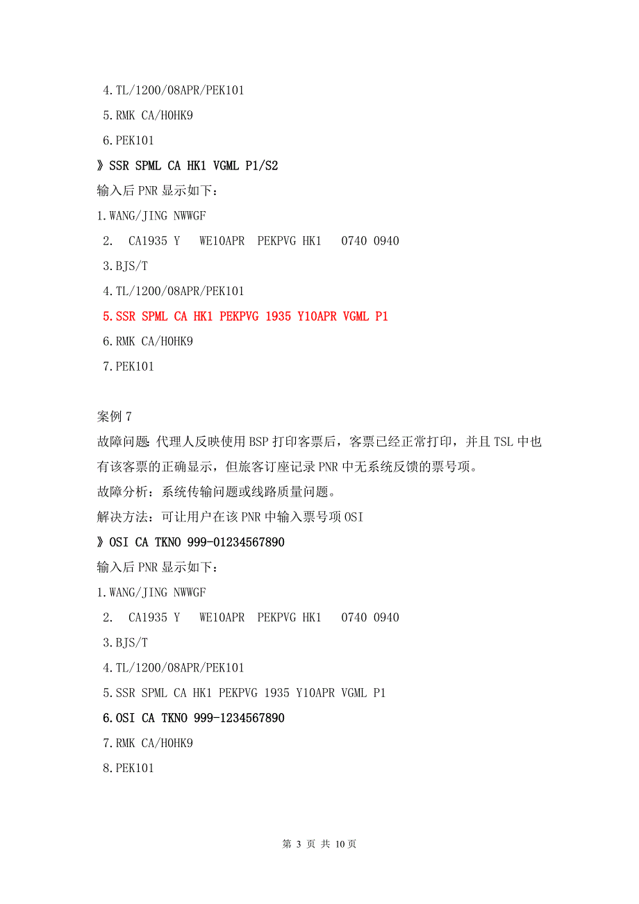 bsp订座故障问题案例_第3页