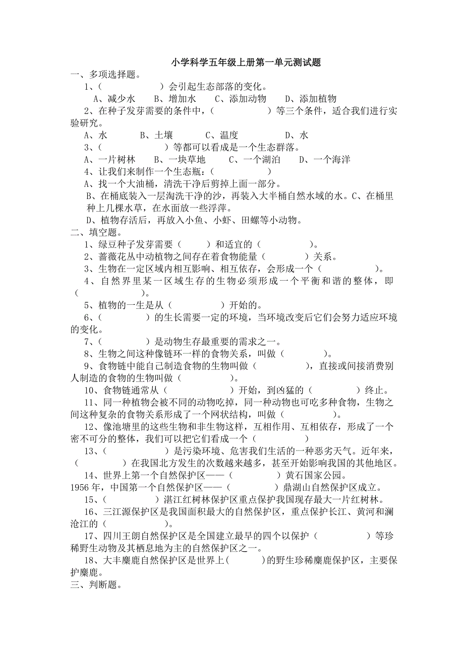 小学科学五年级上册第一单元测试题_第1页