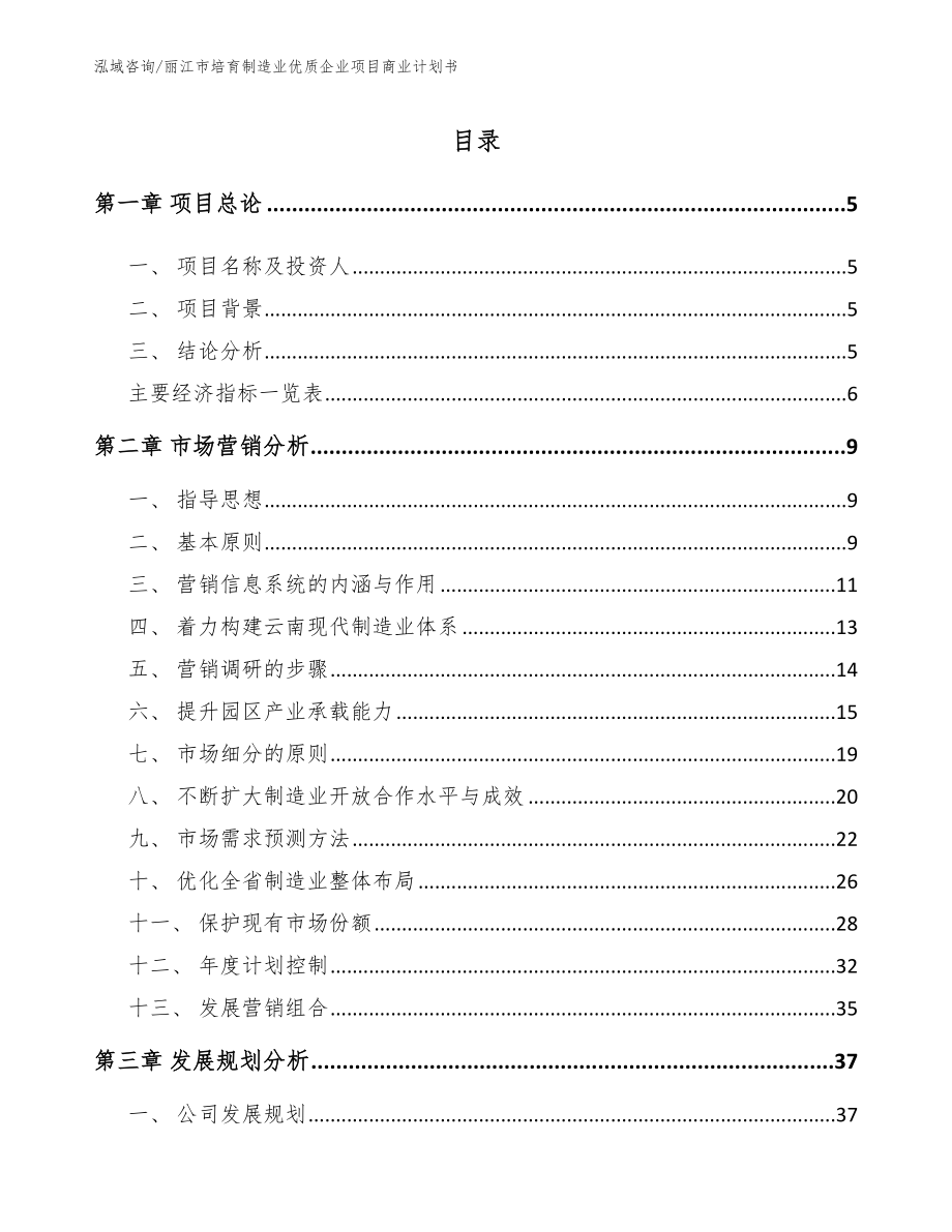 丽江市培育制造业优质企业项目商业计划书【模板范文】_第1页