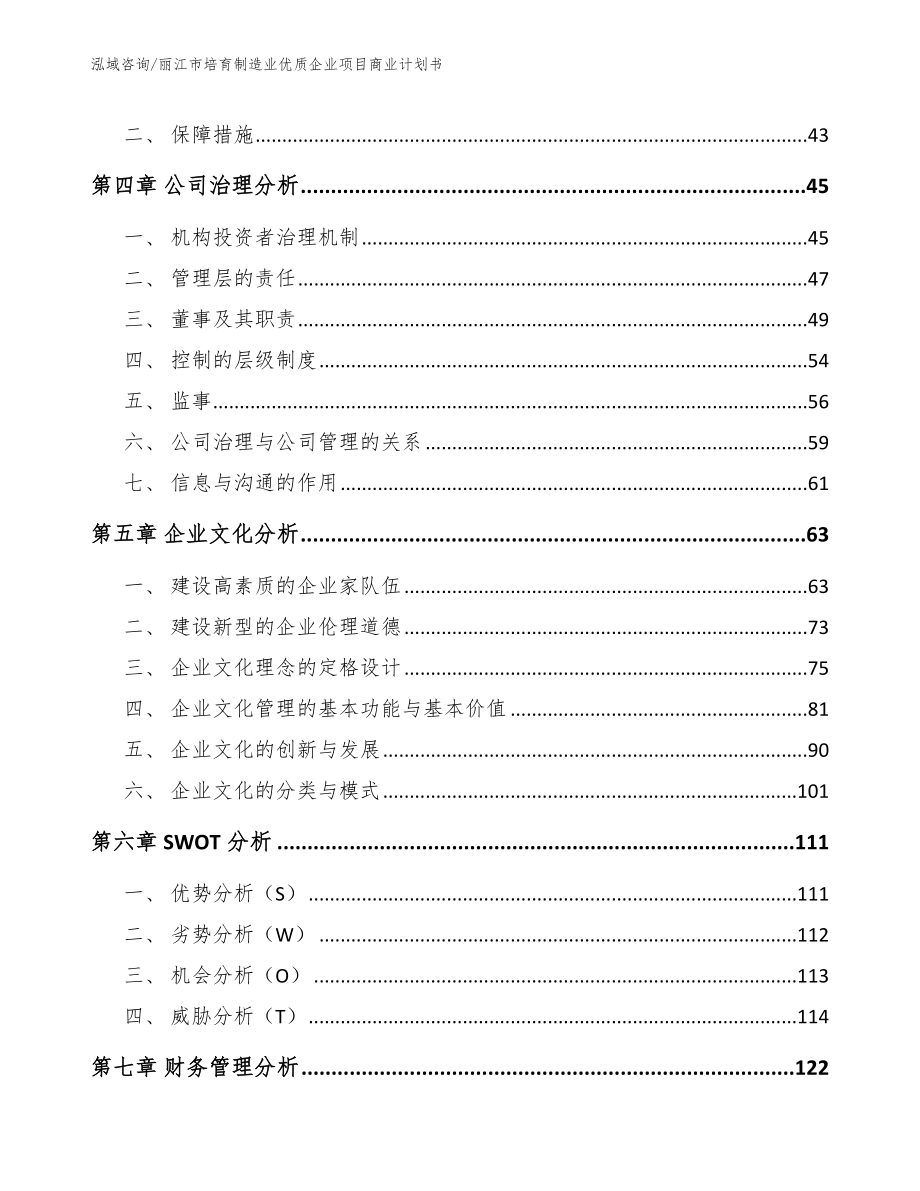 丽江市培育制造业优质企业项目商业计划书【模板范文】_第2页