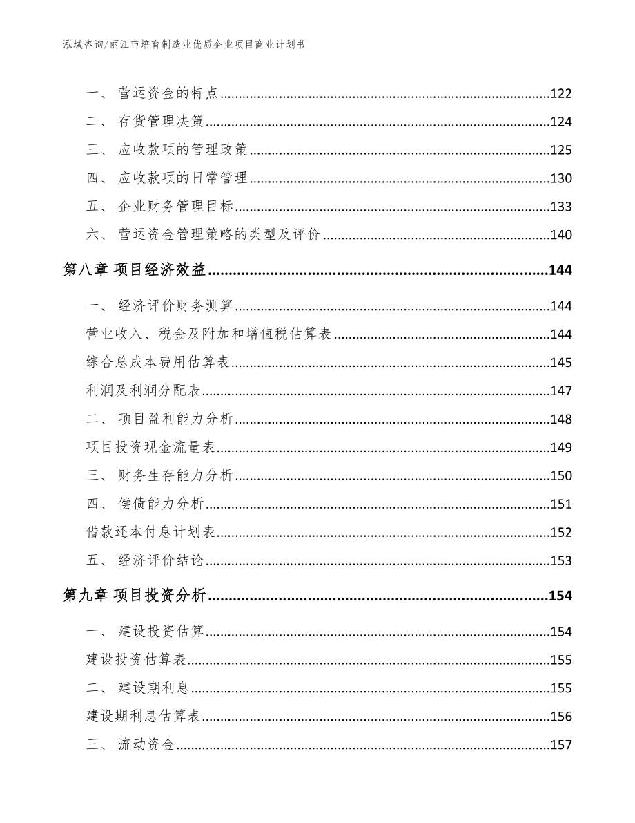 丽江市培育制造业优质企业项目商业计划书【模板范文】_第3页