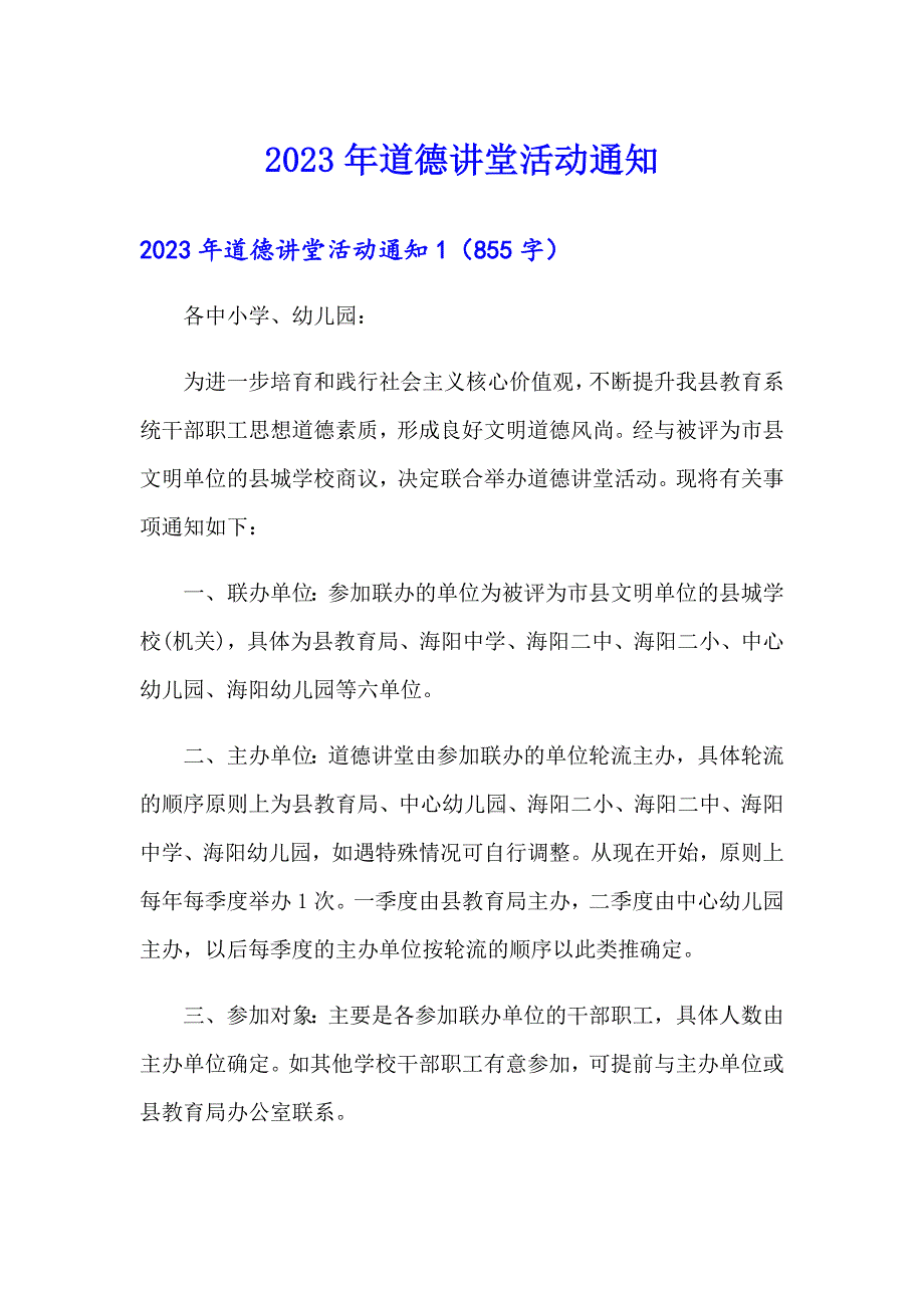 2023年道德讲堂活动通知_第1页