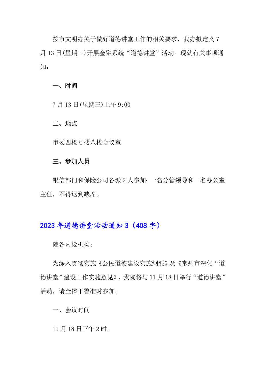 2023年道德讲堂活动通知_第3页