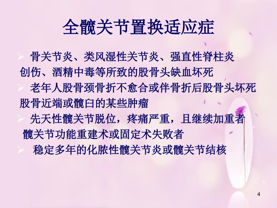 髋关节置换术的手术配合PPT医学课件_第4页