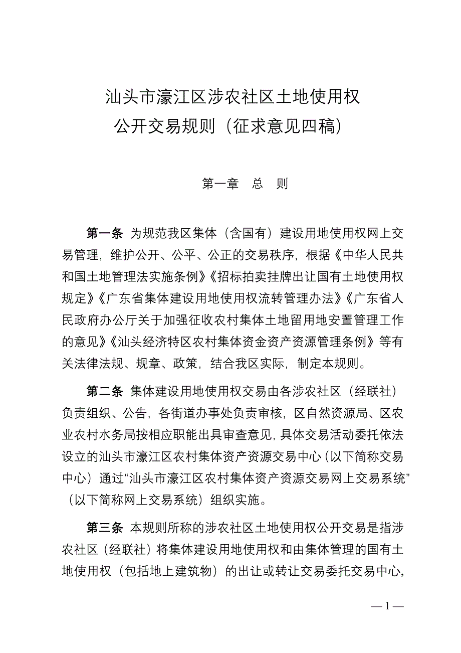 汕头市濠江区涉农社区土地使用权公开交易规则（征求意见四稿）.docx_第1页