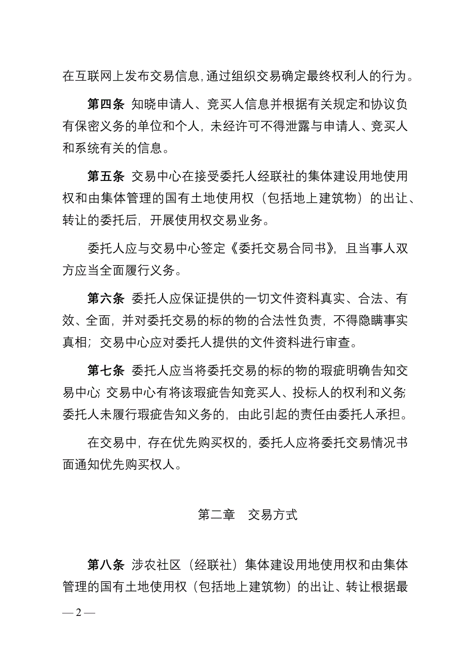 汕头市濠江区涉农社区土地使用权公开交易规则（征求意见四稿）.docx_第2页