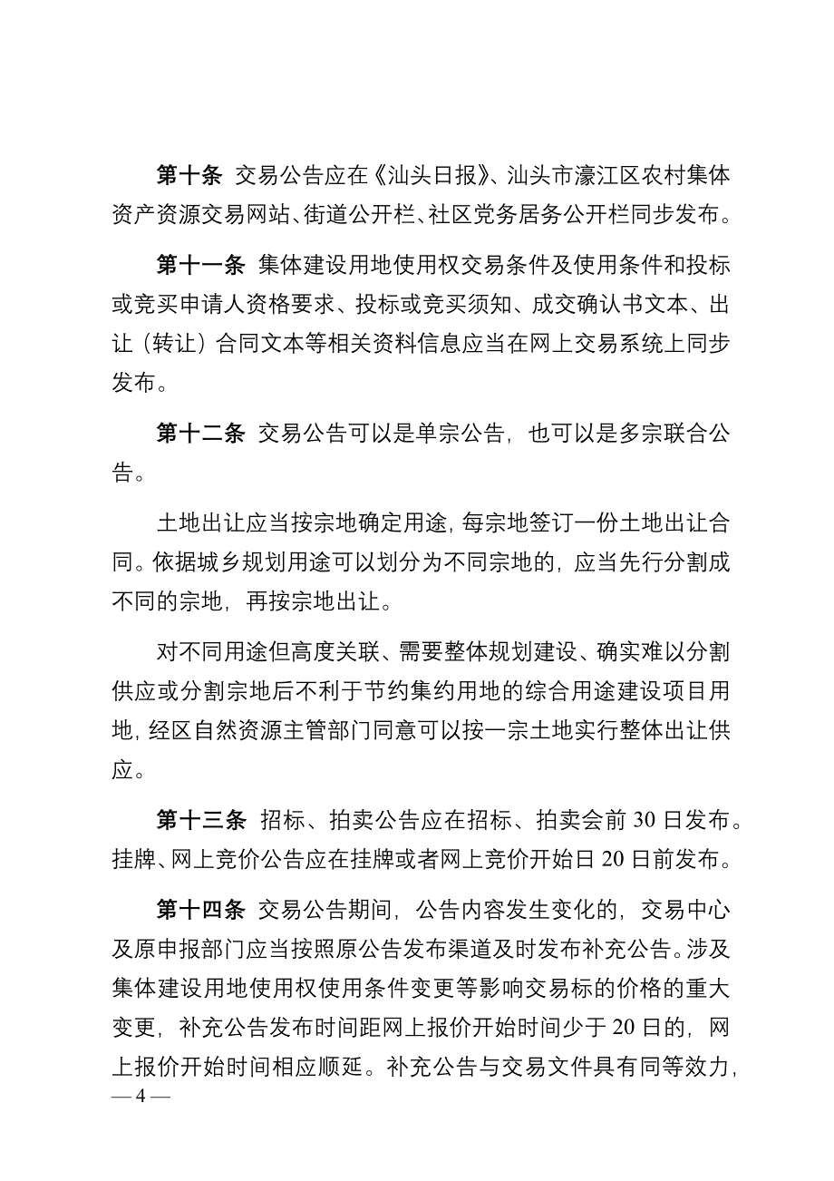 汕头市濠江区涉农社区土地使用权公开交易规则（征求意见四稿）.docx_第4页