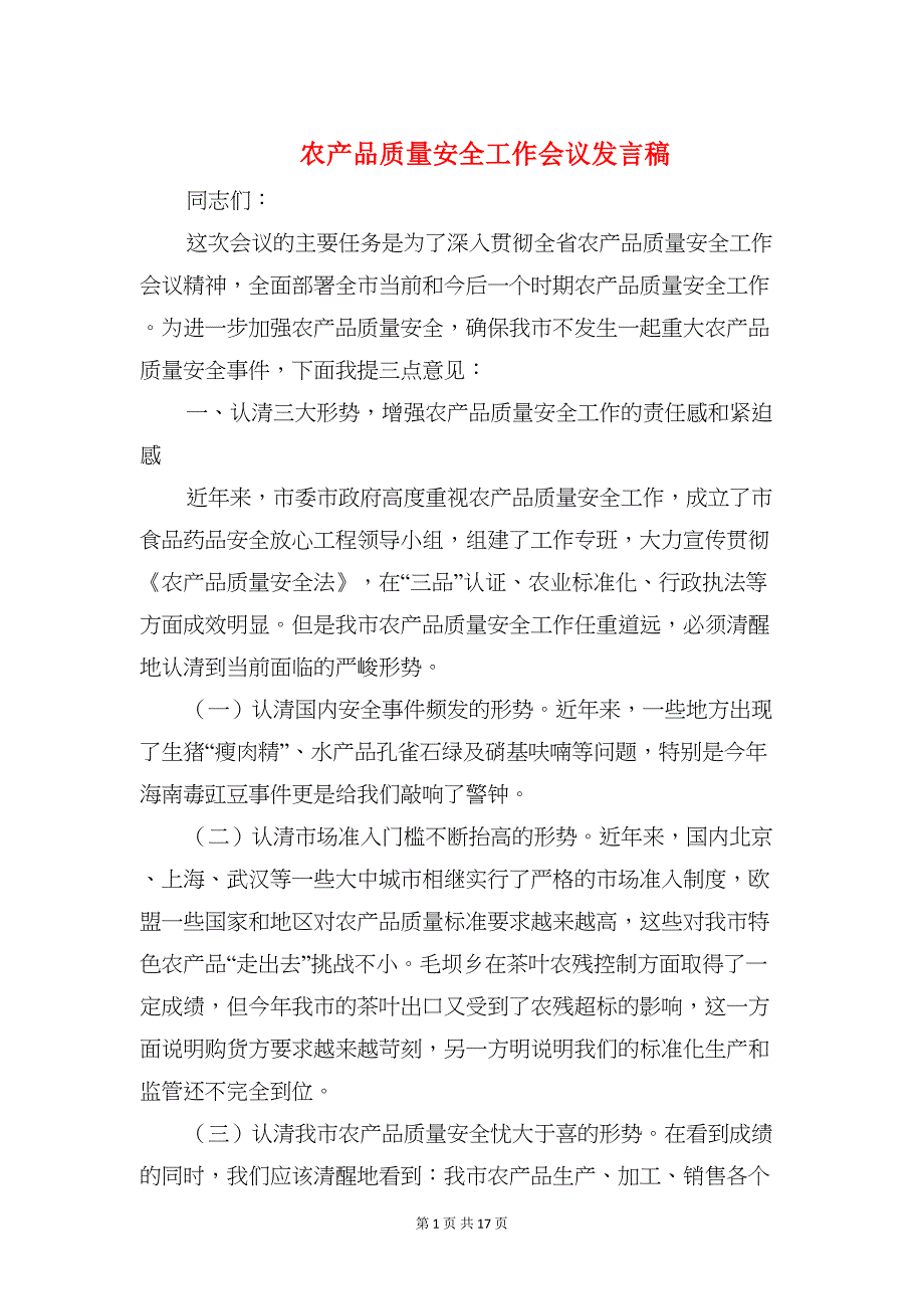 农产品质量安全工作会议发言稿(精选多篇)(DOC 17页)_第1页