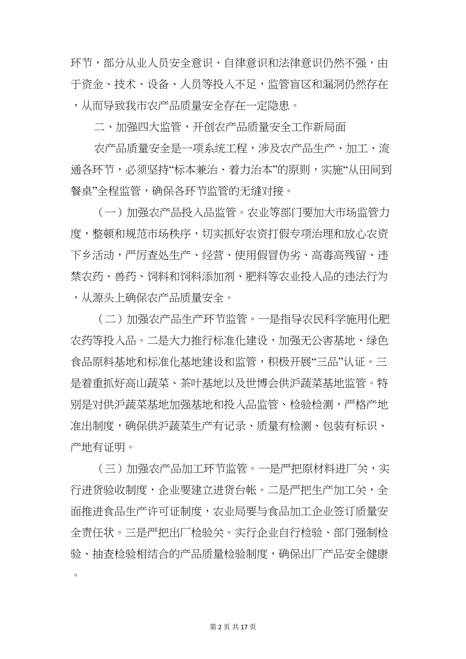 农产品质量安全工作会议发言稿(精选多篇)(DOC 17页)_第2页