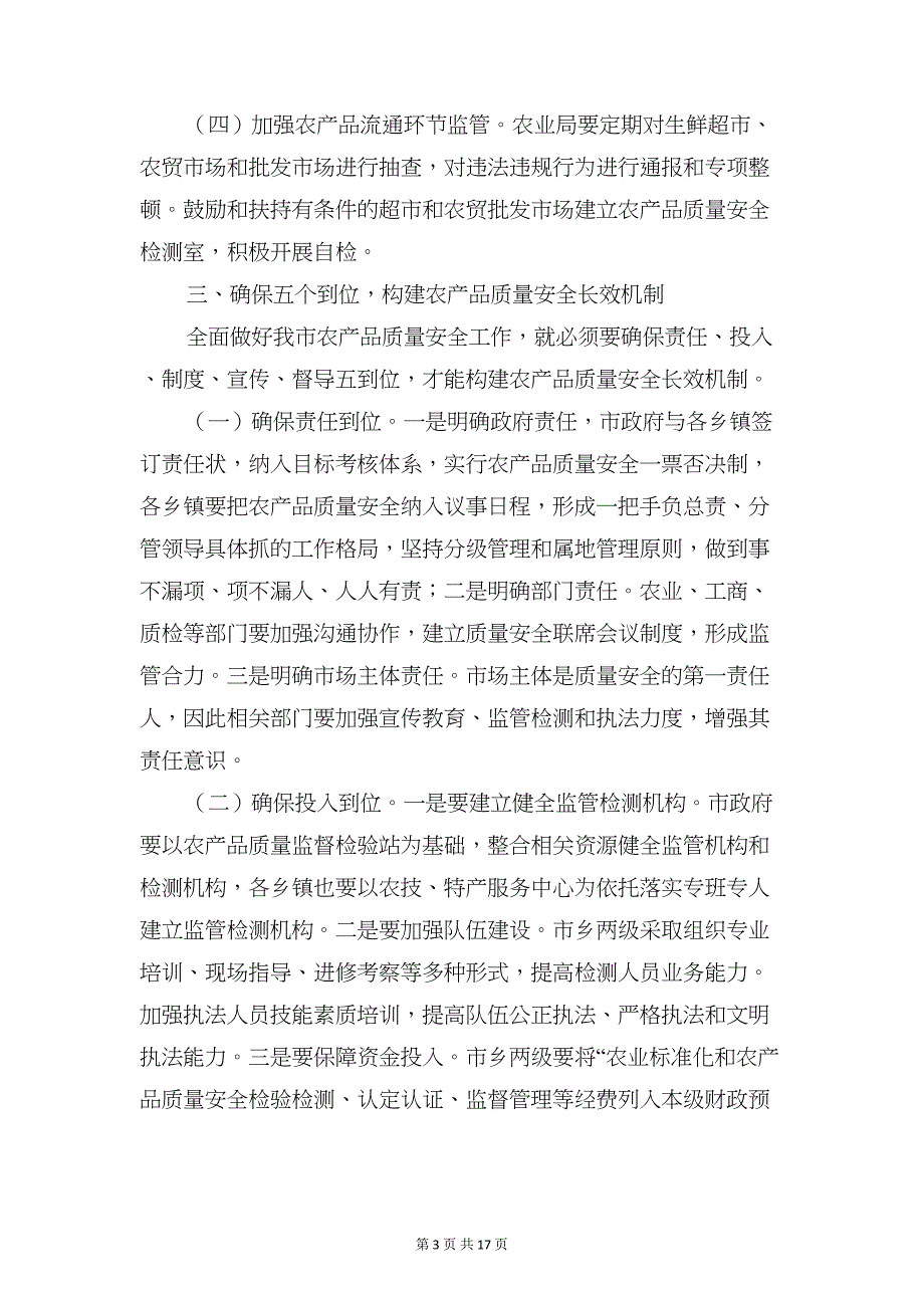 农产品质量安全工作会议发言稿(精选多篇)(DOC 17页)_第3页