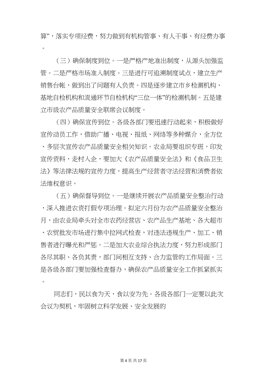 农产品质量安全工作会议发言稿(精选多篇)(DOC 17页)_第4页