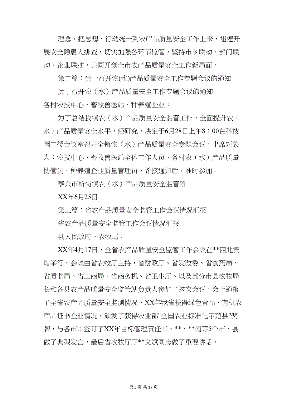 农产品质量安全工作会议发言稿(精选多篇)(DOC 17页)_第5页