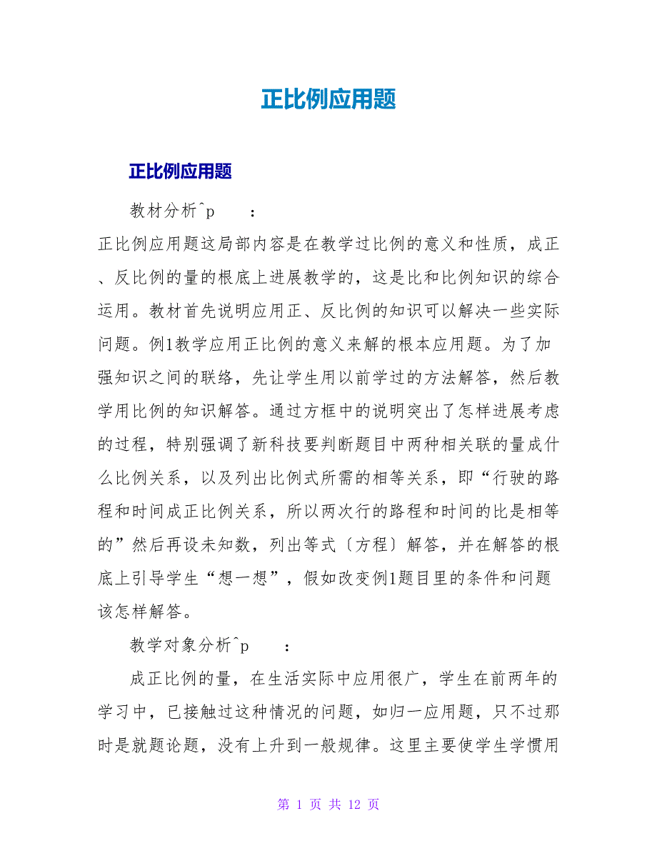 正比例应用题.doc_第1页