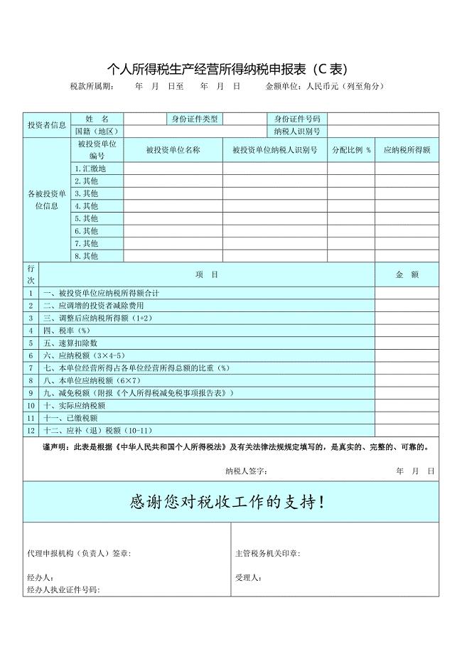 《个人所得税生产经营所得纳税申报表（C表）》