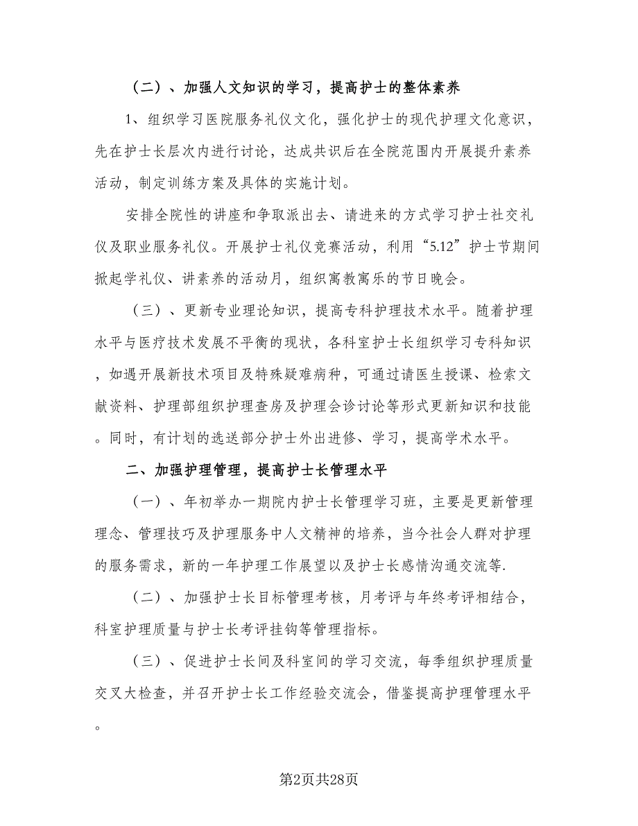 优秀2023年护士工作计划标准范文（8篇）_第2页