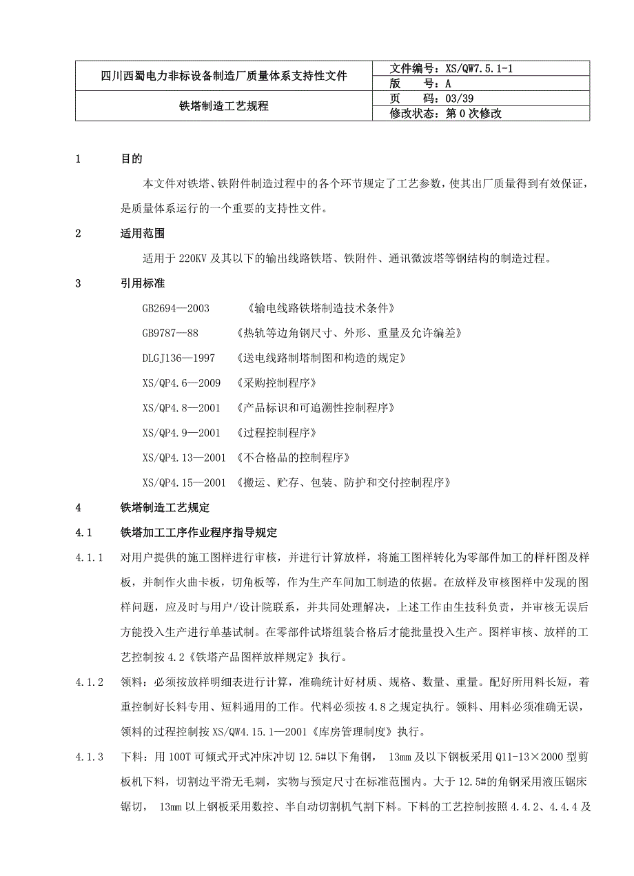 铁塔制造工艺规程_第4页