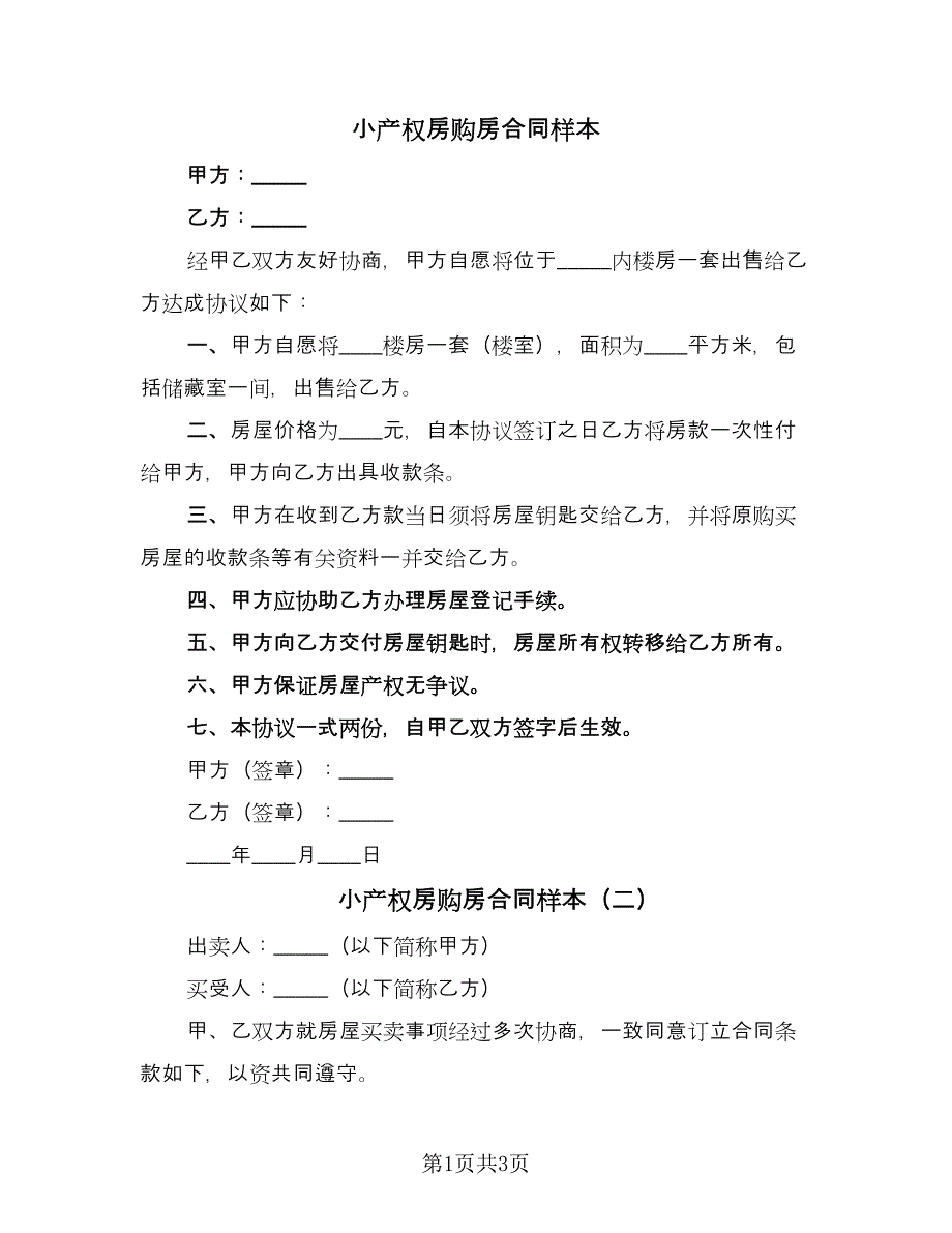 小产权房购房合同样本（2篇）.doc_第1页