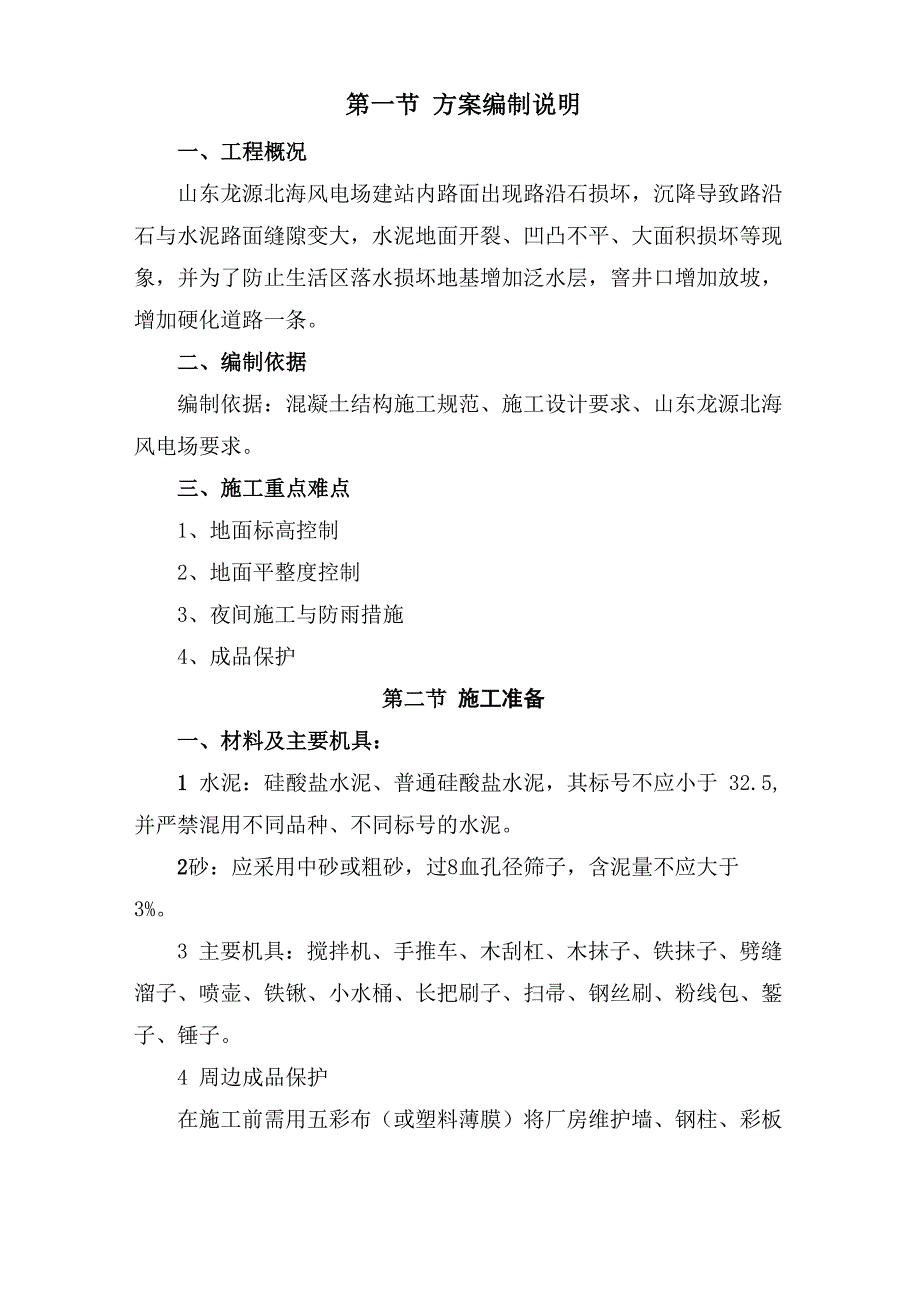 混凝土地面开裂坑洼凸起修缮施工方案_第2页