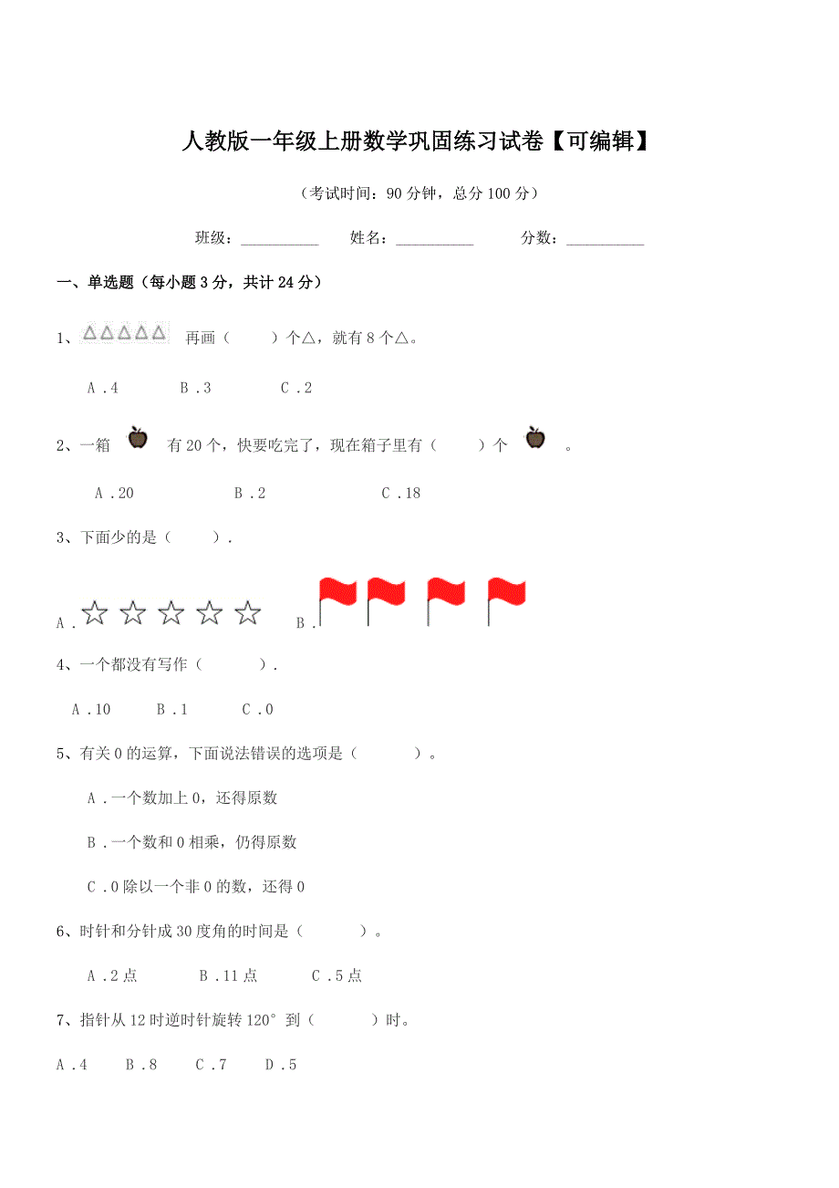 2020年度迁安市扣庄乡邓新房小学人教版一年级上册数学巩固练习试卷【可编辑】.docx_第1页