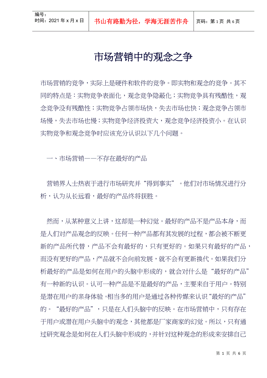 市场营销中的观念之争(doc5)(1)_第1页