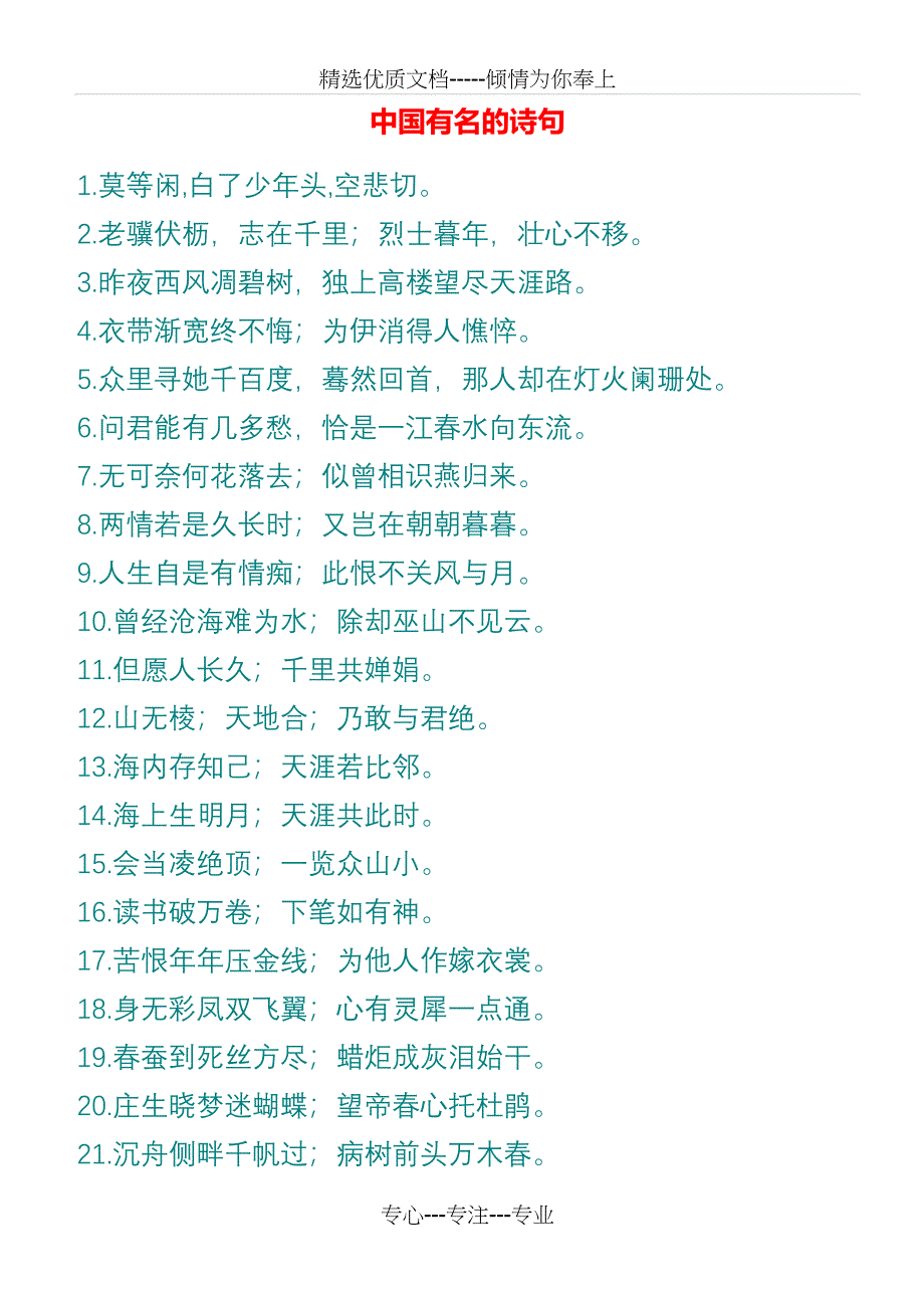 中国有名的诗句(共11页)_第1页