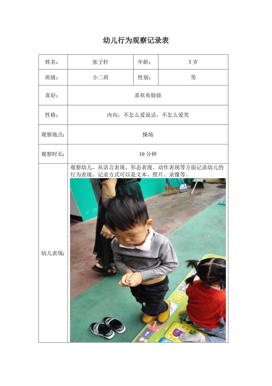 幼儿行为观察表_第1页