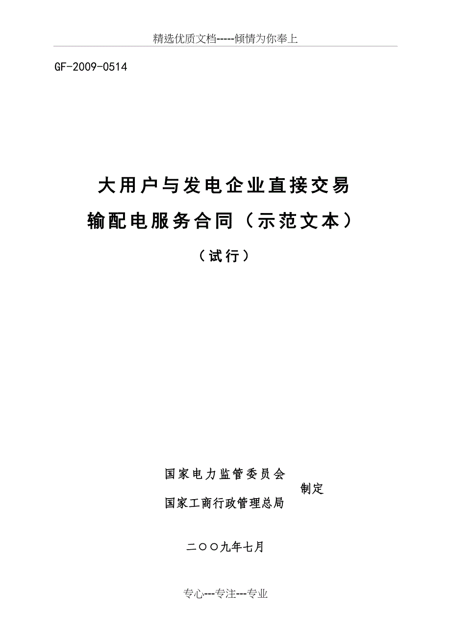 委托输电合同_第1页