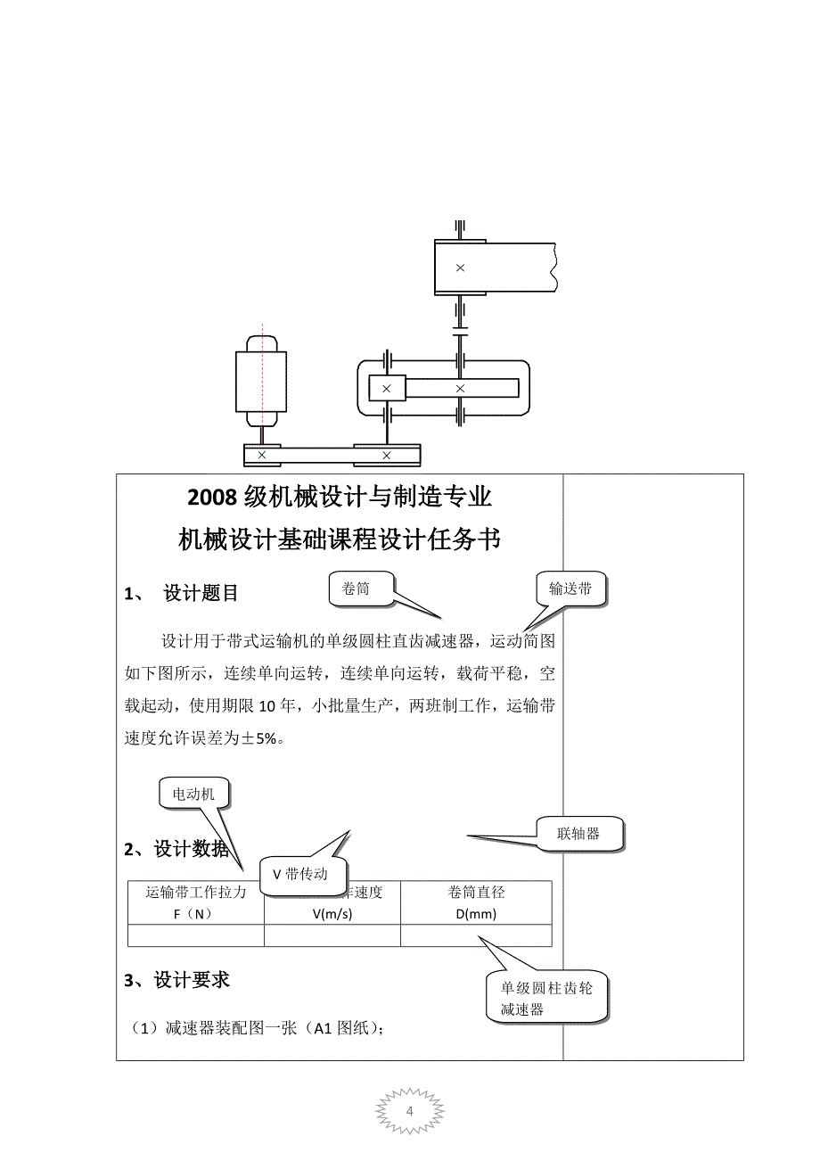 3767.带式运输机的单级圆柱直齿减速器课程设计_第4页