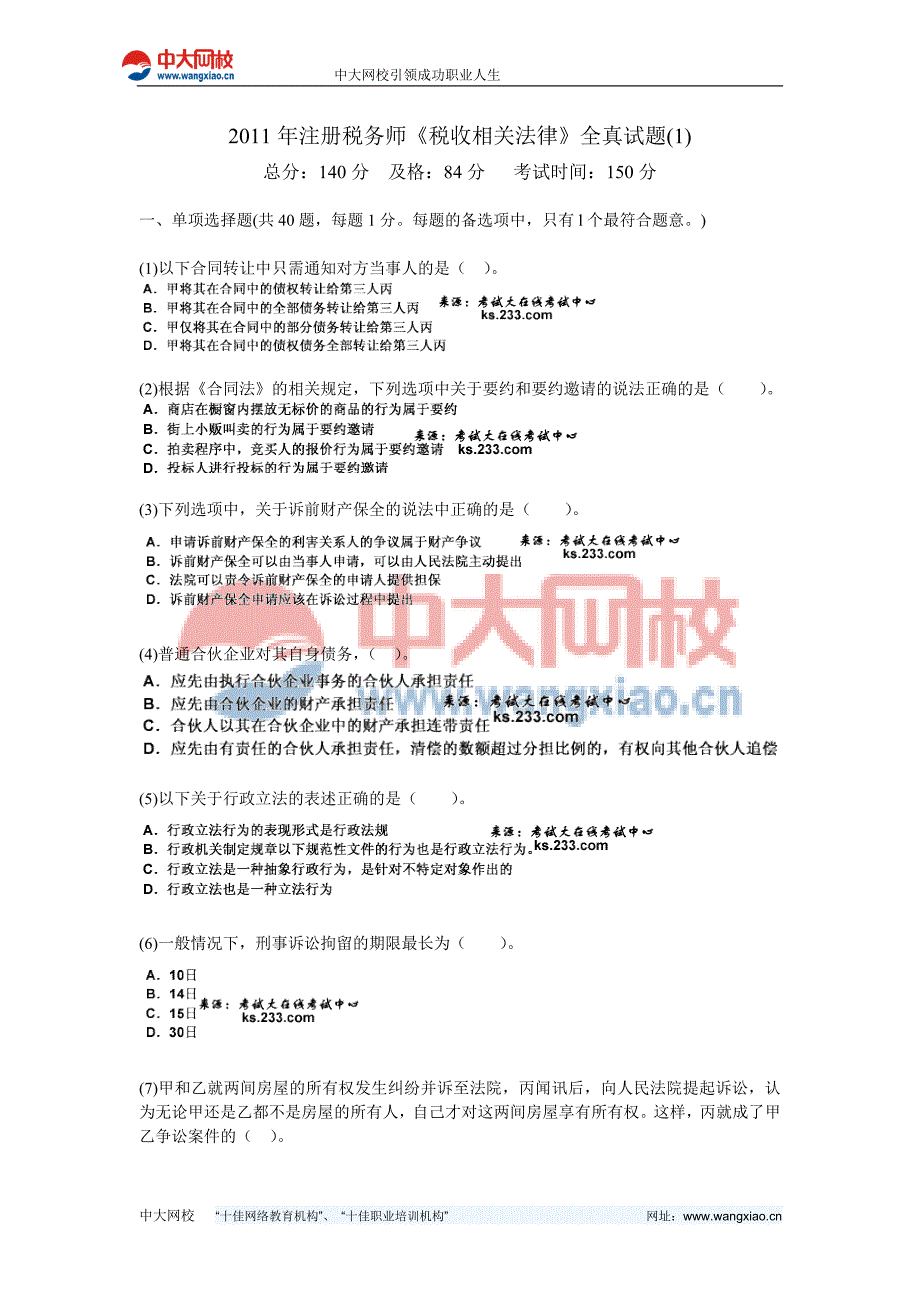 《精心整理》注册税务师《税收相关法律》全真试题中大网校_第1页