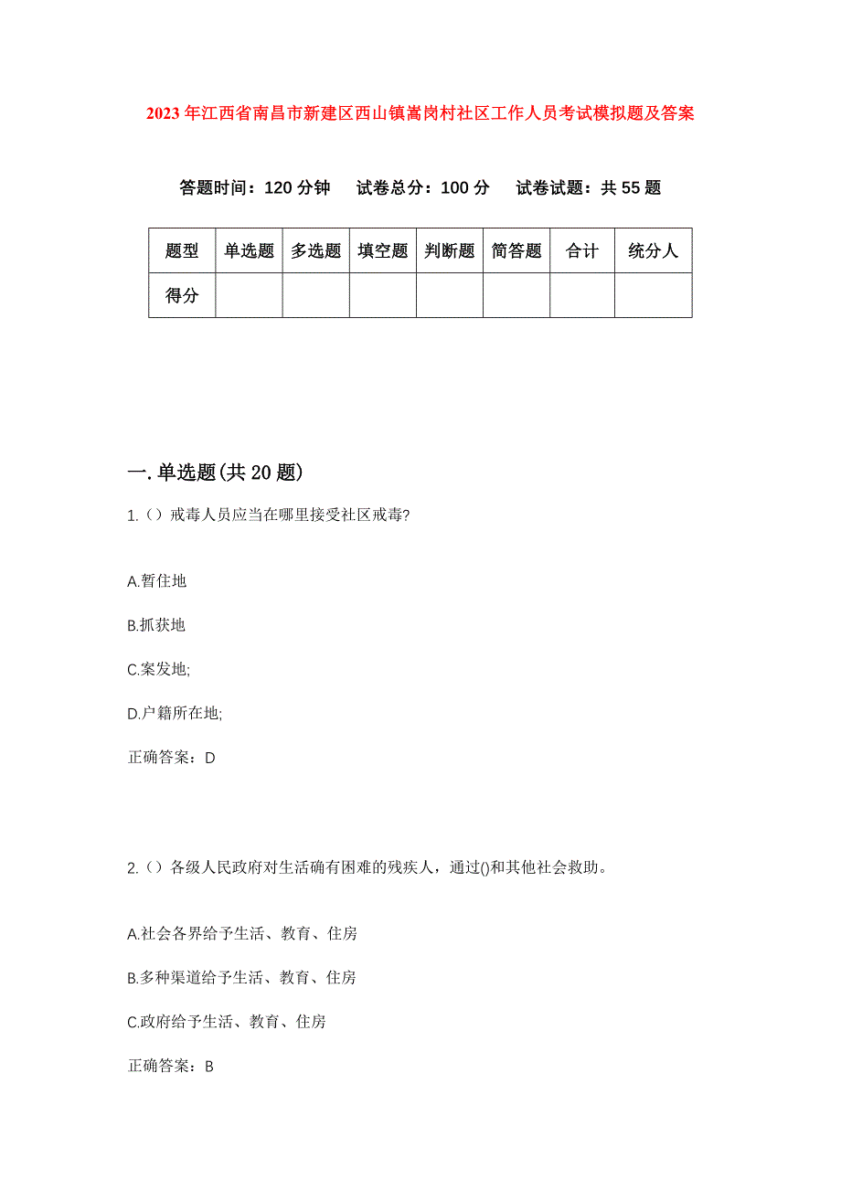 2023年江西省南昌市新建区西山镇嵩岗村社区工作人员考试模拟题及答案_第1页