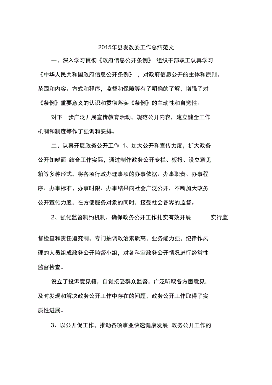 2015年县发改委工作总结范文_第1页