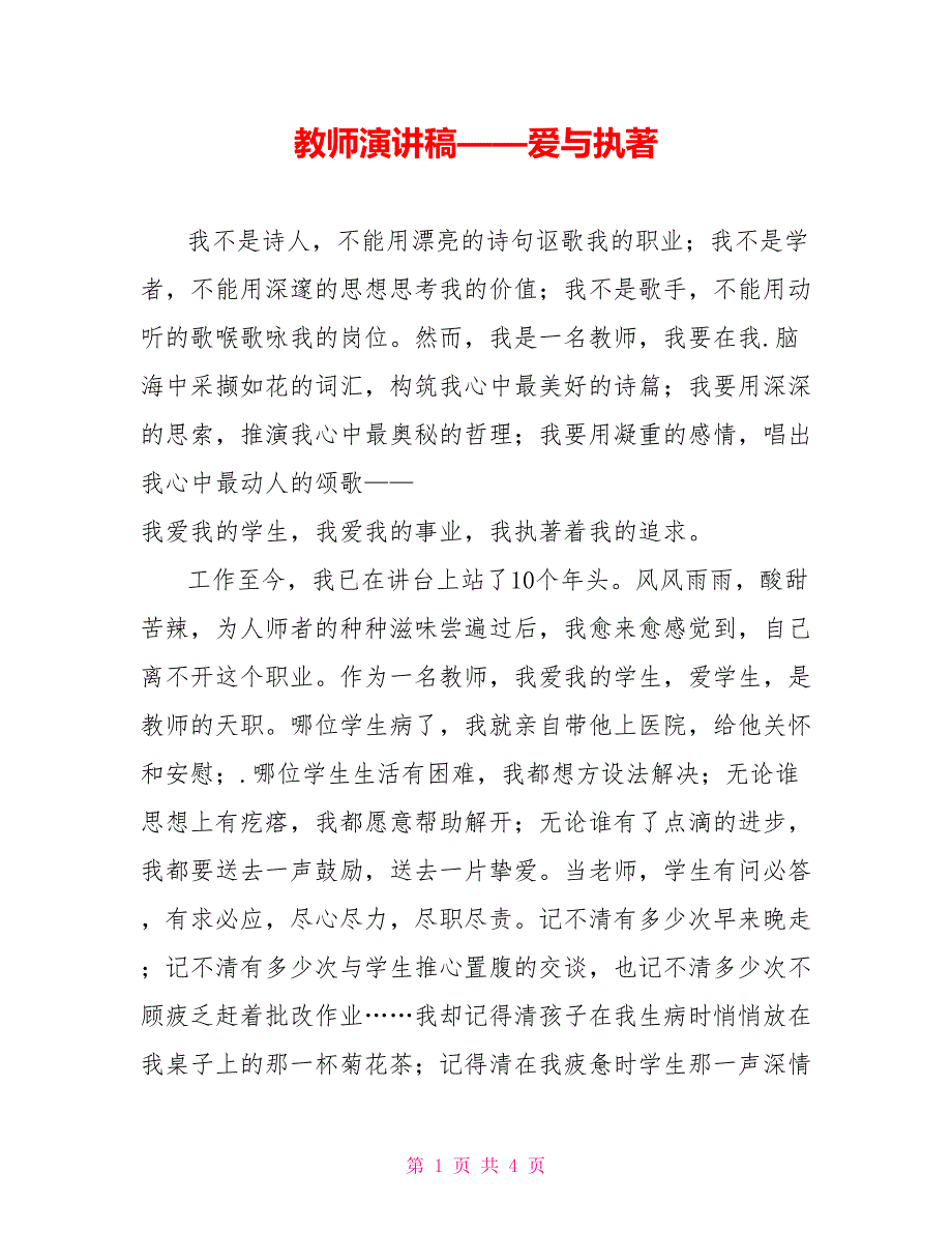 教师演讲稿——爱与执著_第1页