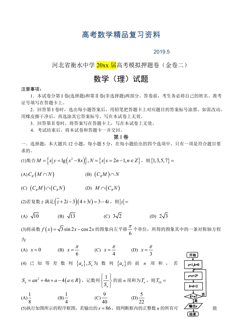 河北省衡水中学高考模拟押题卷金卷二数学理试卷含答案_第1页