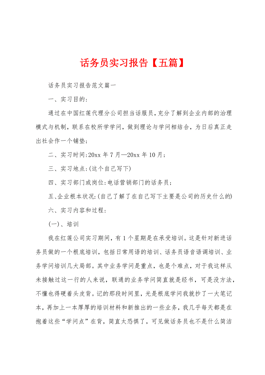 话务员实习报告【五篇】.docx_第1页