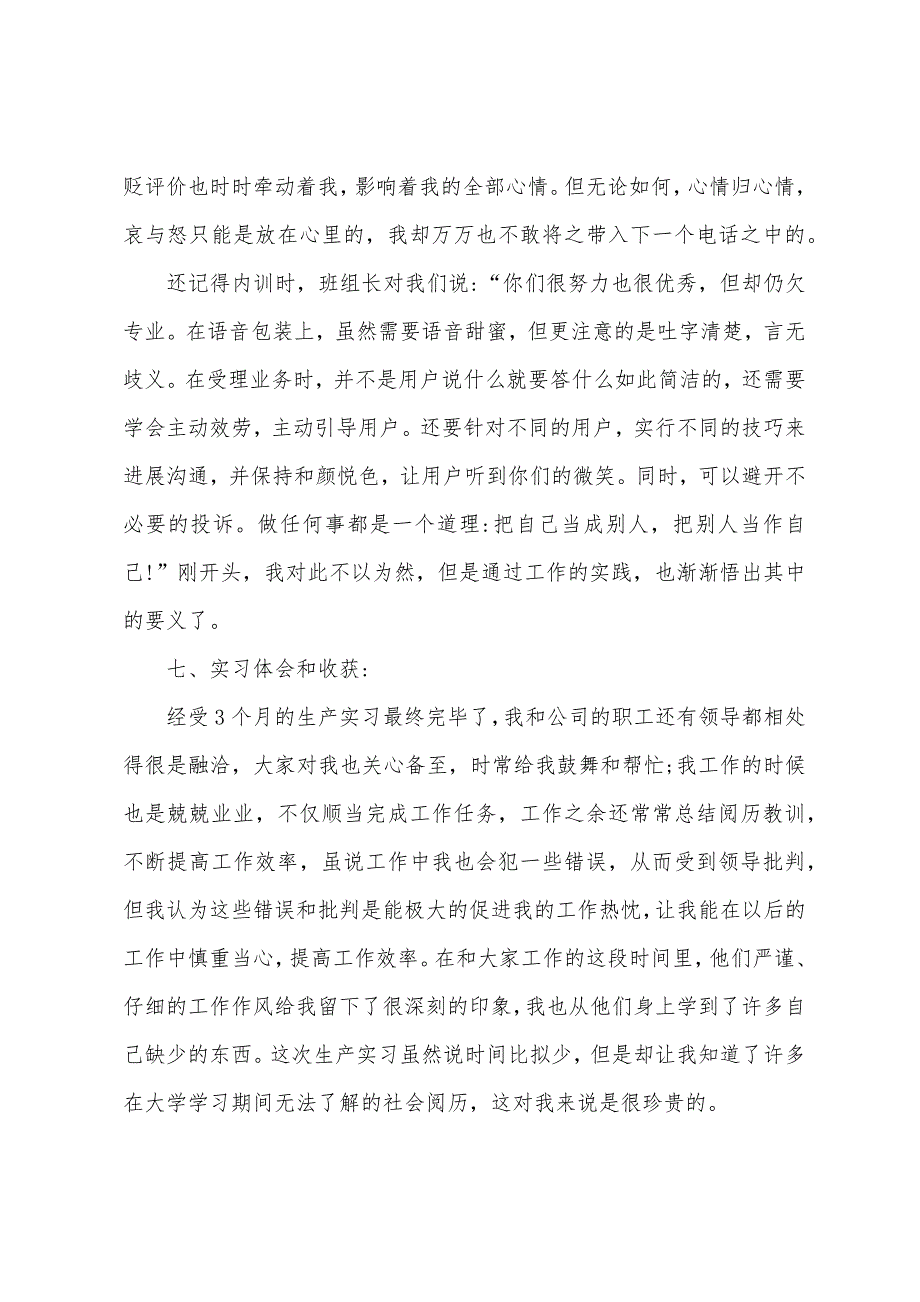 话务员实习报告【五篇】.docx_第4页