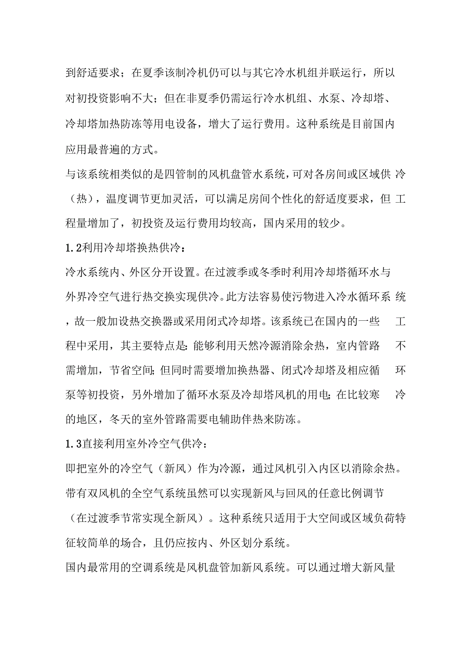 利用新风系统消除内区余热的设计探讨_第2页