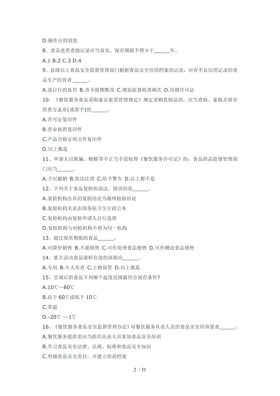 餐饮行业食品安全管理员培训考试答案_第2页