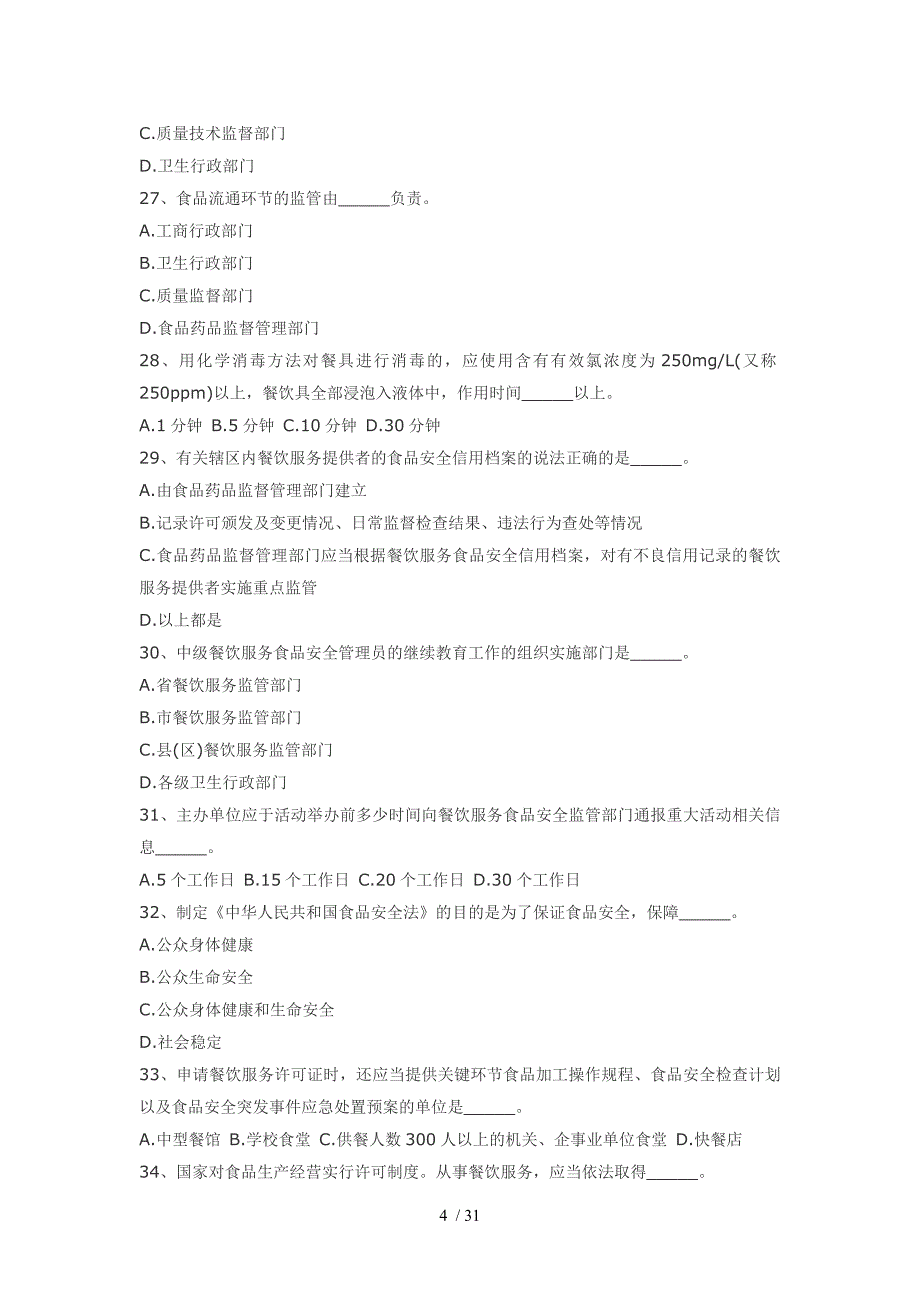 餐饮行业食品安全管理员培训考试答案_第4页