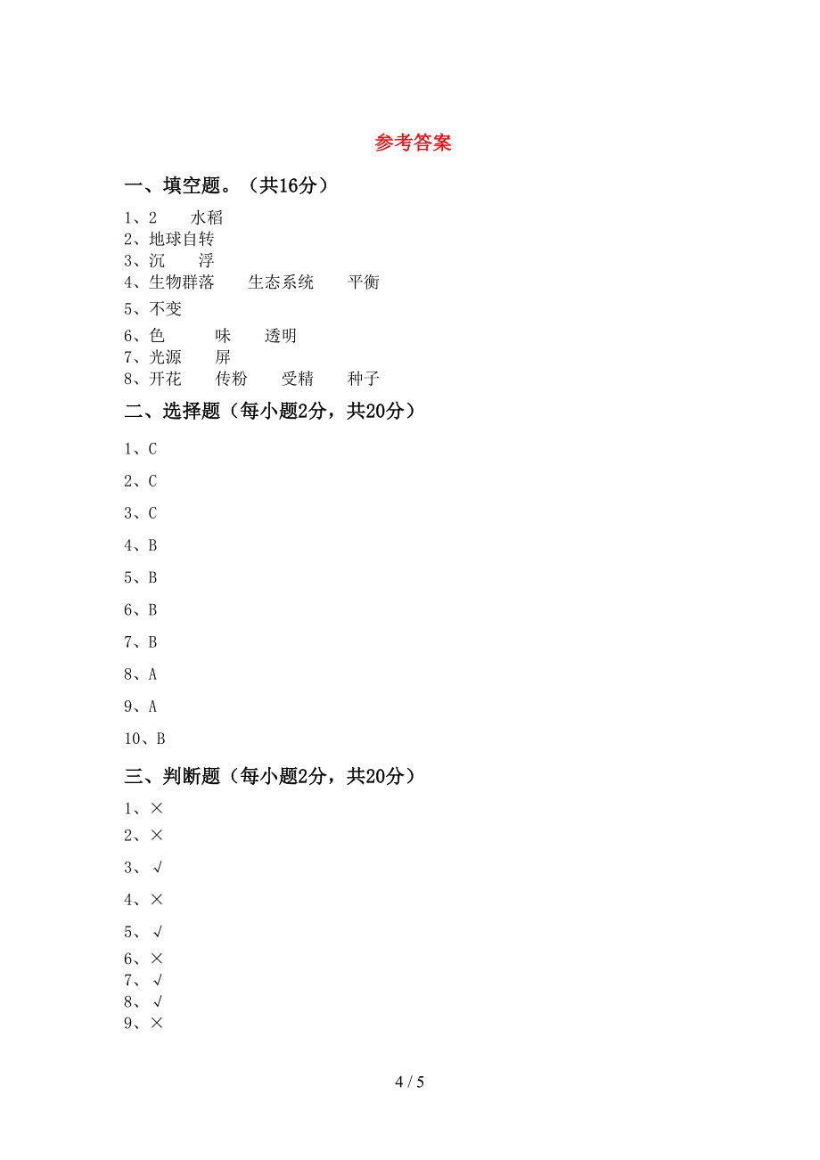 最新教科版五年级科学上册期中考试卷及答案【汇编】.doc_第4页