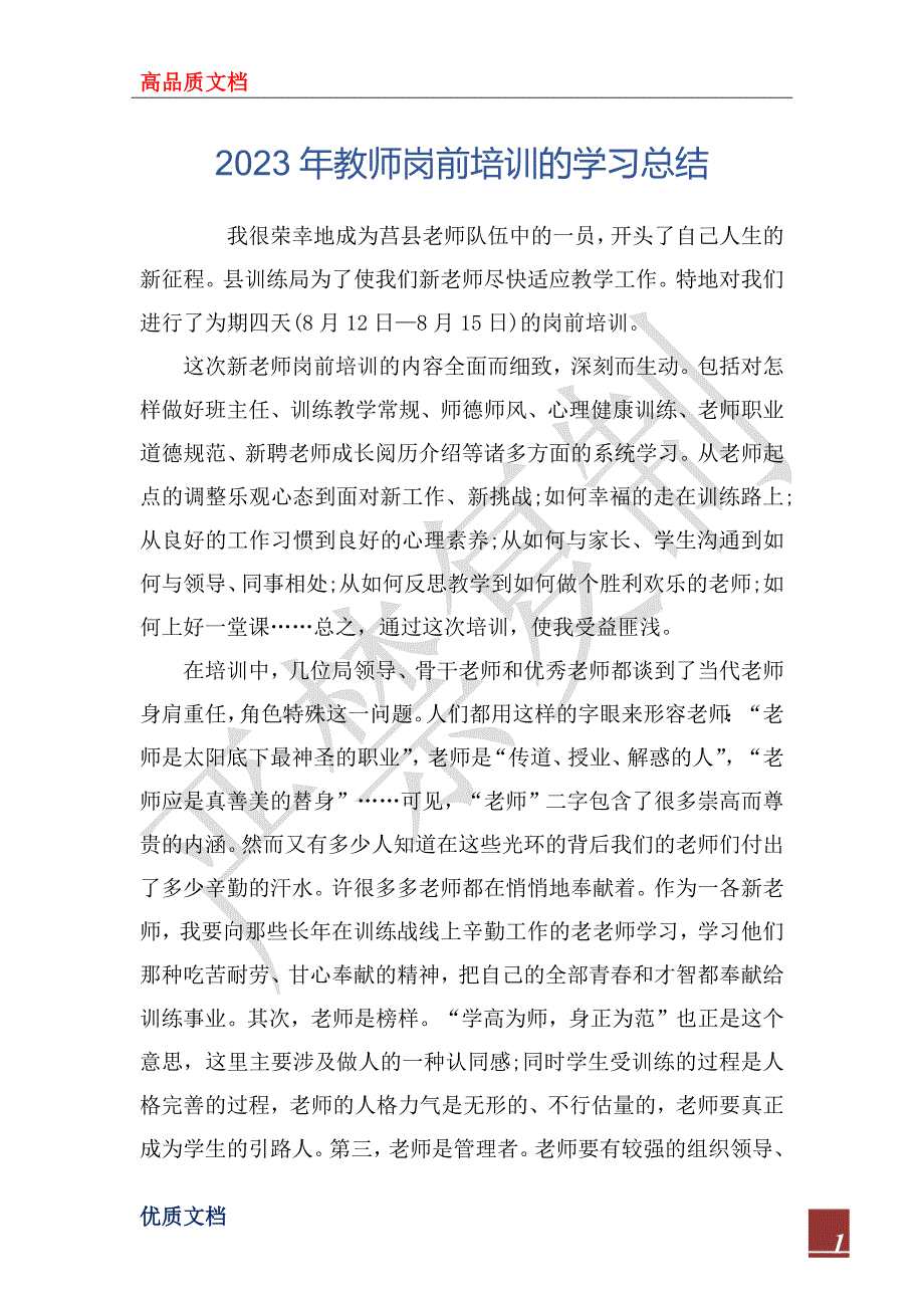 2023年教师岗前培训的学习总结_第1页