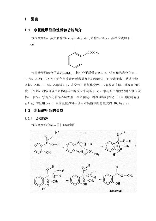 水杨酸甲酯的合成