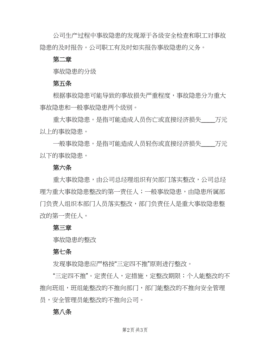 事故隐患整改制度标准范文（2篇）_第2页