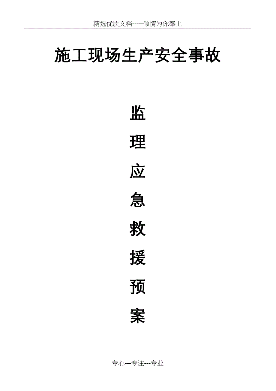 施工现场安全事故监理应急救援预案_第1页