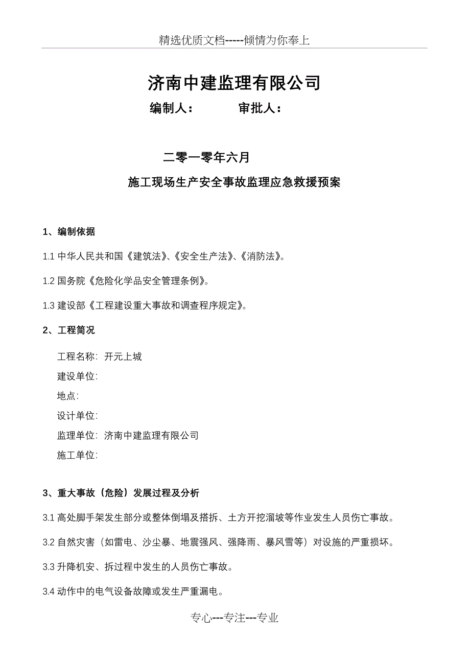 施工现场安全事故监理应急救援预案_第2页