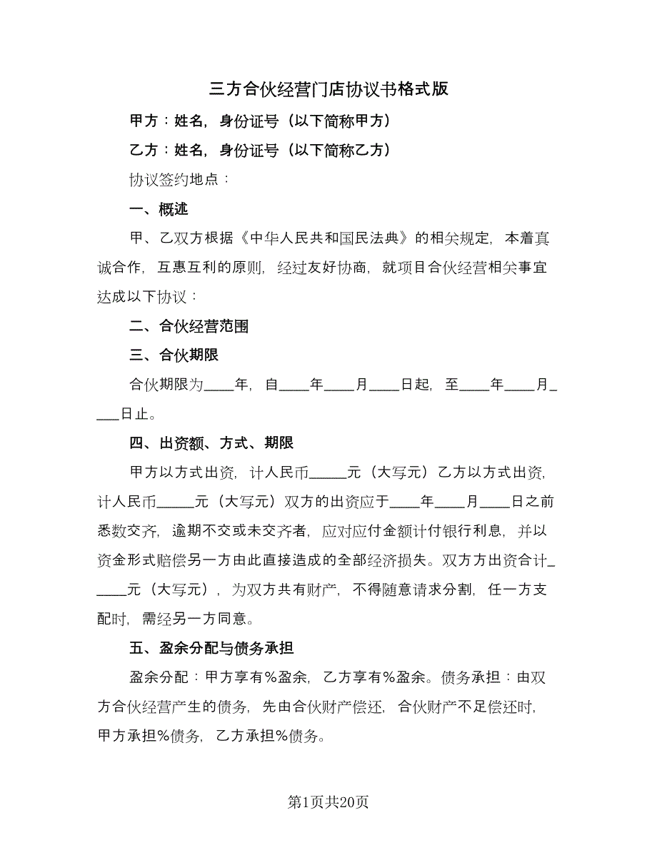 三方合伙经营门店协议书格式版（四篇）.doc_第1页