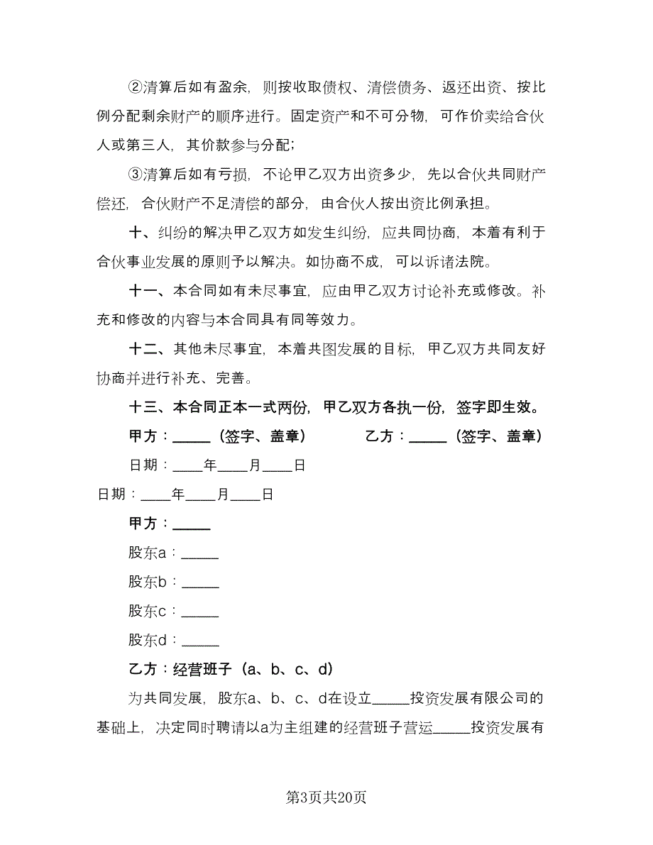 三方合伙经营门店协议书格式版（四篇）.doc_第3页