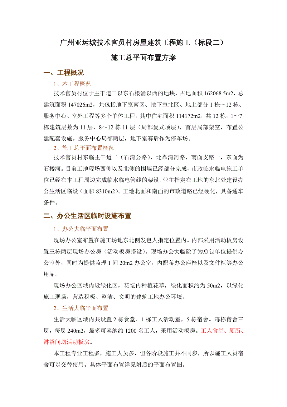 位工程施工组织设计、施工方案 施工总平面布置方案_第2页