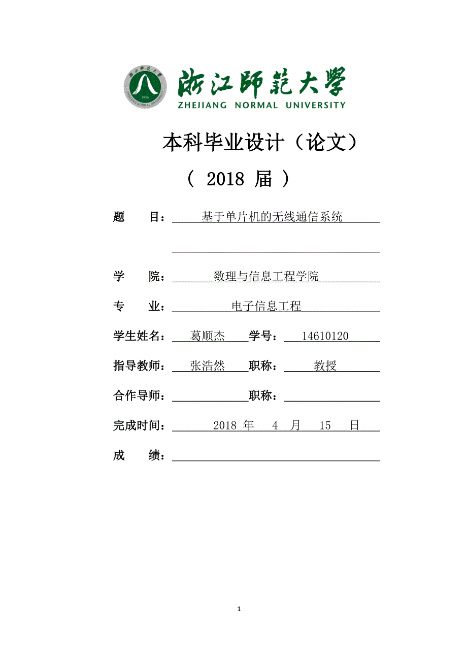 基于单片机的无线通信系统_第1页