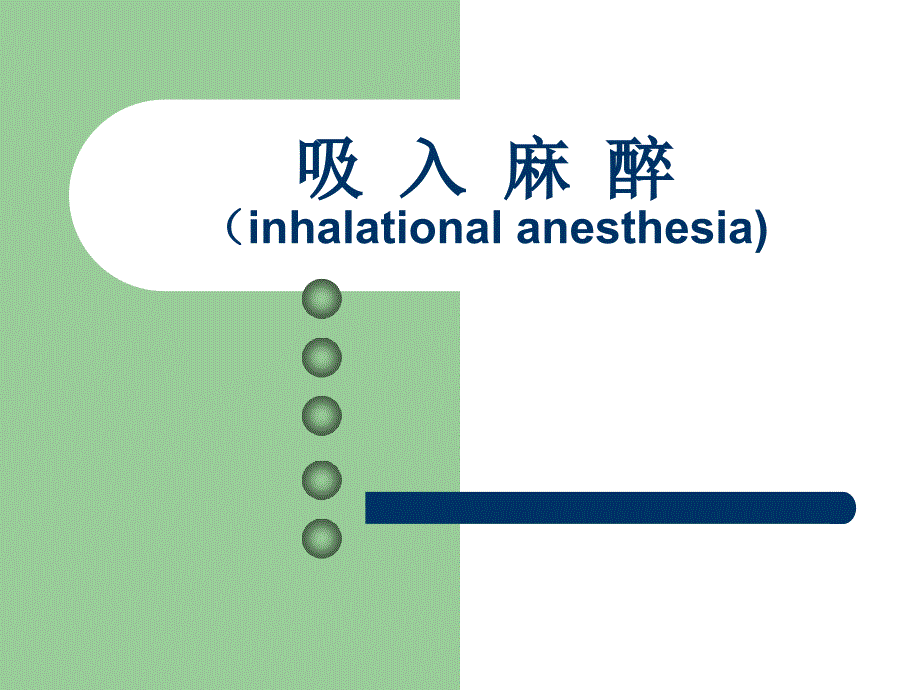 第6章吸入麻醉_第1页